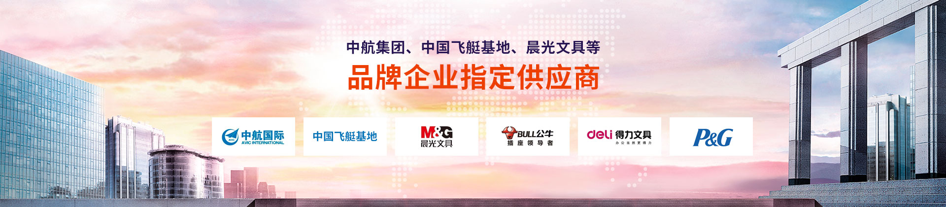 東雄-中航集團(tuán)、中國飛艇基地、晨光文具等品牌企業(yè)指定供應(yīng)商